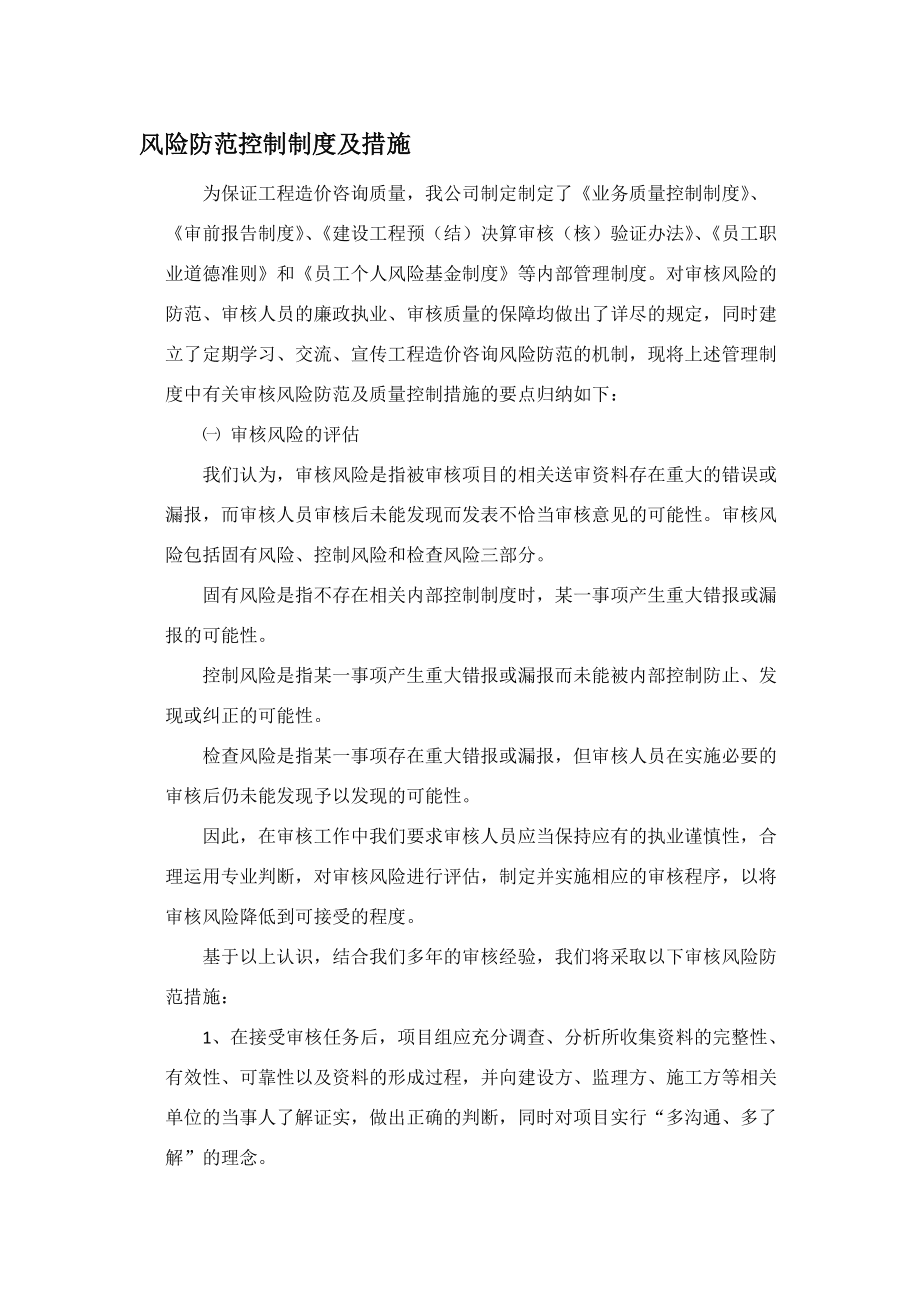 工程造價咨詢業(yè)務風險防范控制制度與措施